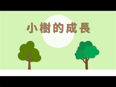 小樹變大樹